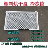 塑料单冻器烘干盘晾晒托盘冷冻盘大枣浅筐草药蝴蝶面海参盘食品级