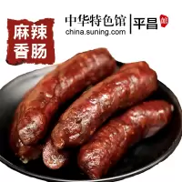 四川平昌正宗川味麻辣香肠500g/袋农家口味手工自制烟熏腊肠麻辣手工烟熏香肠