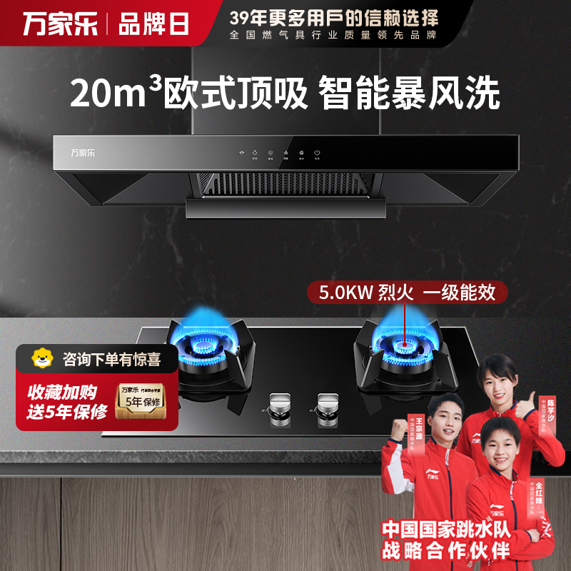 万家乐 烟灶厨电套餐装 20立方大吸力油烟机 欧式顶吸 挥手智控 智旋暴风洗 台嵌两用天然气灶AT051+KV551B