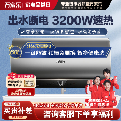 万家乐 60升电热水器60L家用 3200W大功率速热 一级能效 安全无电洗 智能抑菌 WIFI远程遥控D60-FW5