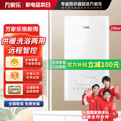 万家乐 燃气热水器燃热 采暖洗浴两用热水炉 多重安防家用壁挂炉24kw 热水器天然气 L1PB26-24BW3