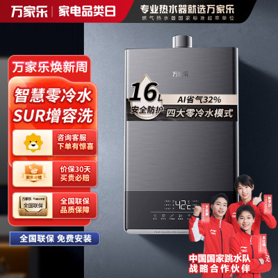 万家乐16升燃气热水器水气双伺服恒温智控智慧热力舱降噪天然气增压零冷水JSQ30-16TL1S