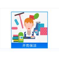 家庭开荒保洁