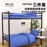 弗切尔珀榕 员工宿舍全棉纯色三件套
