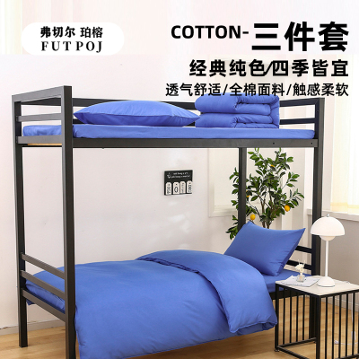 弗切尔珀榕 员工宿舍全棉纯色三件套