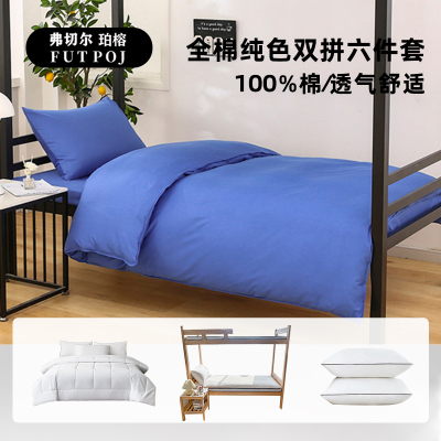 弗切尔珀榕 员工宿舍全棉纯色双拼六件套
