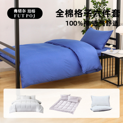 弗切尔珀榕 员工宿舍全棉纯色双拼六件套