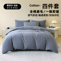 弗切尔珀榕 纯棉纯色致简磨毛四件套