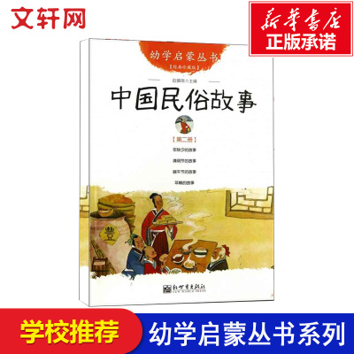 幼学启蒙丛书:中国民俗故事 第二册年除夕清明节端午节年糕古代珍藏非注音版新世界出版社一年级寒暑假课外阅读经典书目书籍