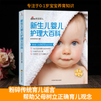 新生儿婴儿护理大百科新手妈妈育儿书籍 婴儿幼儿早教0-1-3岁知识大生的儿宝宝护理书孕妇育婴师书培训教材儿童喂养父母