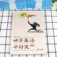 中华成语千句文 注音版 3-6亲子共读6岁以上自主阅读四字成语中华历史故事幼儿启蒙学前成语连缀成文三字经伟大教育构想孙文