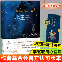 [赠手帐+书签]小王子书正版 原版精装纪念简体中文版 李继宏译 圣埃克苏佩里法国基金会官方认证 中小学生推/荐阅读世界名