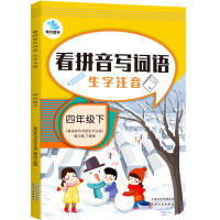 2021版 有为图书 看拼音写词语四年级下册语文部编版人教版小学4年级下同步专项强化训练练习题生字注音小学生汉字练习册默