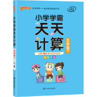 正版小学学霸天天计算五年级下册人教版RJ 5五年级下数学计算能手教材同步专项训练册一课一练 计算小达人天天练pass绿卡