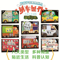 各种各样的汽车科普认知绘本8册1-2-4一5周岁-6岁幼儿启蒙早教书籍交通工具书消防车工程车儿童幼儿园中班大班故事书亲子