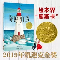 2019凯迪克金奖精装硬皮绘本:你好灯塔 3-4-5-6-7岁彭懿方素珍 专注让孩子更优秀亲子睡前温馨故事情商启蒙苏菲·