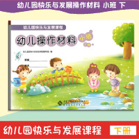 幼儿园快乐与发展课程 小班 下 幼儿用书+操作材料 全2册 北京师范大学出版社