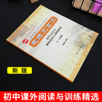 2021走进文言文67六七年级 初中文言文解读人教版课外阅读与训练精选译注及赏析 上海小升初一本通教材解读小学生文言文背
