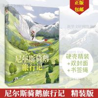 精装硬壳 尼尔斯骑鹅旅行记历险记正版 六年级下册必阅读课外书小学生课外阅读书籍四五年级瑞典塞尔玛原著青少年版快乐读书吧