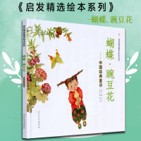 蝴蝶豌豆花 中国经典童诗/启发精选读物 金波著 10年冰心儿童图书奖 新闻出版总署 低幼亲子读物儿童文学非注音版 正版
