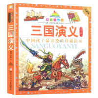 三国演义 彩图注音珍藏版 七彩童书坊 浙江少年儿童 儿童图书大字读本中国孩子喜爱的珍藏读本浙版正版