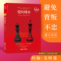 正版 爱的博弈 建立信任避免背叛与不忠 约翰戈特曼幸福的婚姻心理学 男人女人相处之道恋爱婚姻家庭两性情感技巧婚恋生活书籍