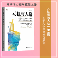 动机与人格第3版 第三版 马斯洛心理学奠基之作 关于人性的超时空解读人本主义心理学理论与研究正版书籍排行榜 rmdx