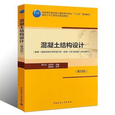 正版混凝土结构设计第四版 第4版梁兴文 中国建筑工业出版 史庆轩按照建筑结构可靠性设计统一修订编写 土建类专业十三五教材