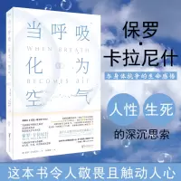正版 当呼吸化为空气 与癌症抗争的生命感悟 磨铁新书 对人性生死医疗的深沉思索 会呼吸的阳台花园现代医学文学书籍外国文学
