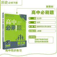 【2021新教材适用】高中必刷题历史必修中外历史纲要RJ人教版新教材同步分题型强化练习册 高一下册必刷题必修第二册试题专