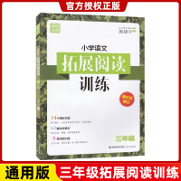 小学语文拓展阅读训练 修订版 三年级阅读理解专项训练书部编人教版 3年级上下册阶梯同步训练练习册含答案与解析辅导用书