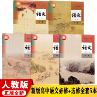 2021新版人教版部编版高中语文必修上下册+选修上中下册全套5本 课本教材高中语文课本必修上下册选择性必修上中下册5本新