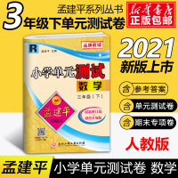 2021新版孟建平三年级下册数学试卷测试卷人教版单元测试 小学生3年级下同步训练检测练习题期中期末复习辅导资料考试模拟卷