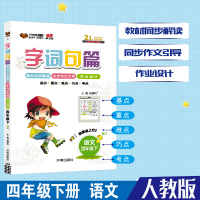 2021新版万向思维 字词句篇四年级下册语文部编人教版小学生课文讲解课本教材解读详解练习册字词句段篇章同步专项训练基础手