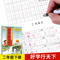 2021版 好字行天下二年级下册 人教部编版 小学语文同步练字帖课课练铅笔钢笔硬笔正楷书描摹临摹一笔写规范标准字书法控笔