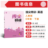2021春通城学典小学拔尖特训六年级下册英语人教版小学生6年级PEP版教材同步一课一练配套练习册实验班提优专项训练尖子生