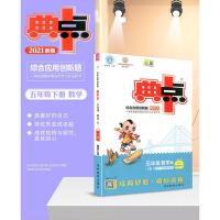 2021版荣德基典中点五年级下册数学人教版综合应用创新题课堂小学同步训练单元达标检测试卷练习题册课时课内外复习资料典点天
