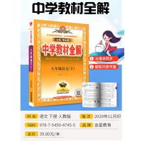 2021新版中学教材全解八年级下册语文部编版人教版 初中生课本新教材完全解读配套练习册总复习资料辅导书籍初二课堂同步训练