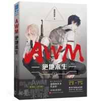 正版2册 AWM绝地求生上下1-2册 漫漫何其多 电竞明星祁醉 AWM绝地求生[上册]