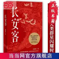 长安客(大唐版《人类群星闪耀时》,李白、杜甫、王维、白 当当