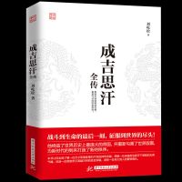 双面诡臣和珅传铁血权臣曹操传刘邦全传历史人物知识读物传记 成吉思汗全传