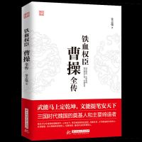 全3册 双面诡臣和珅传铁血权臣曹操全传刘邦传古代名人物传记书籍 铁血权臣-曹操传