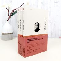 [台湾正版授权]杜月笙传 全3册 章君榖著章君谷杜月笙全传大专