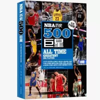 正版 NBA历史500巨星(全新升级版)NBA背后故事 NBA职业生涯 NBA历史500巨星