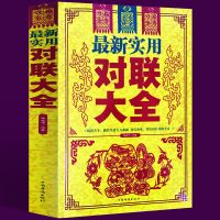 小叮当最新实用对联大全(白金版)中华对联大全中国对联入门