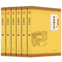曾国藩全集正版6册 曾文正公家书家训全传冰鉴挺经白话文历史人物