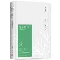 苏东坡传 林语堂著精装典藏版历史人物传记 历史人文社科人物 苏东坡传 平装