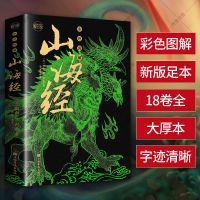 正版 图说山海经 彩图完整版全译全注解山海经异兽录画册大全集 21年新版无删减山海经..18卷足本