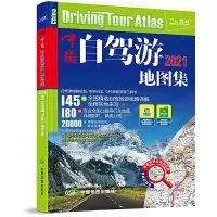 2021全新中国自驾游地图集 旅游地图 自助游旅游线路推荐旅游景点