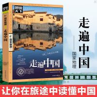 走遍中国旅游攻略书中国内自助旅游旅行指南中国旅游景点大全书籍 （博雅-走遍中国-图说天下）